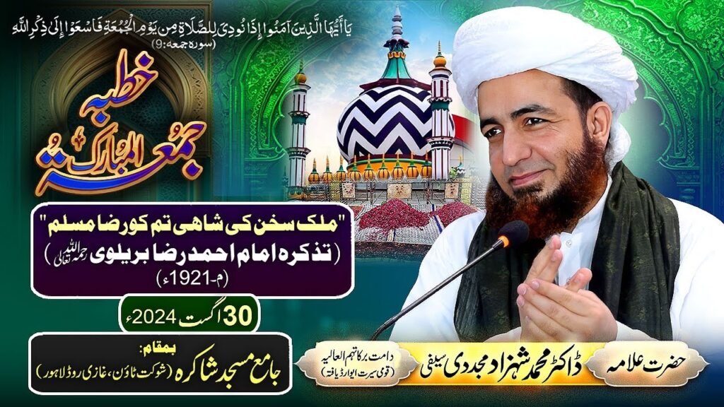 Khutba Jummah | Mulk-e-Sukhan ki Shahi Tum ko Raza Mussallam (Tazkira Imam Ahmad Raza Barelvi)