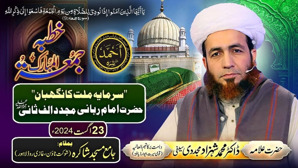 Khutba Jummah | “Sarmaya-e-Millat ka Nigehban” Hazrat imam Rabbani Mujaddid Alf Sani |23 August 2024