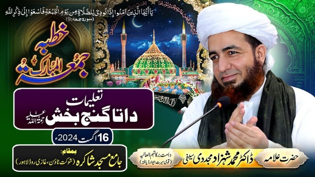 Khutba Jummah | Taleemat Data Ganj Bakhsh (رحمة الله عليه)| 16 August 2024 |Allama Shahzad Mujaddidi