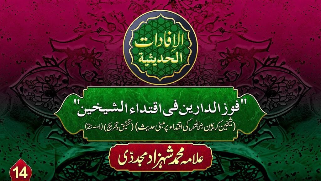 Al-ifadat-Al-Hadithia (14) | Shaykhain Kareemain ki iqtida per Mabni Hadees (Tahqeeq wa Takhreej-2)