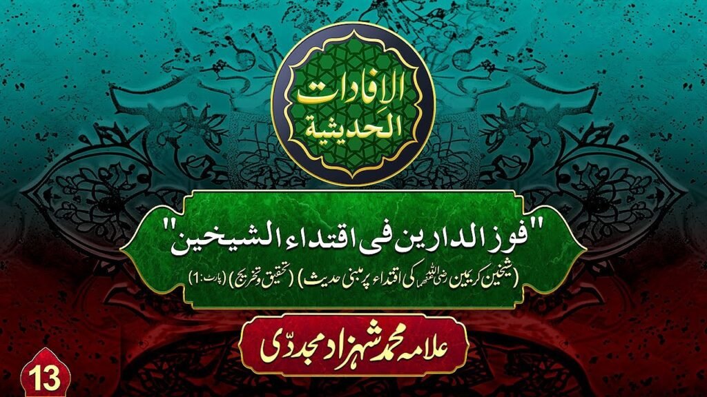 Al-ifadat-Al-Hadithia (13) | Shaykhain Kareemain ki iqtida per Mabni Hadees (Tahqeeq wa Takhreej-1)