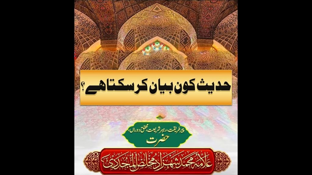 Mozo Riwayat or Inki Rok Tham | Allama Shahzad Mujaddidi Saifi | Shorts