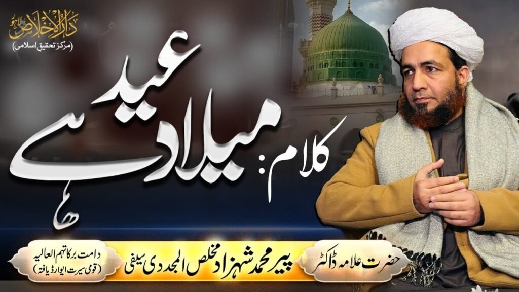 Kalaam | Eid Milad Hay | Dil Buhut Shad Hay Eid e Milad Hay | Writer: Allama Dr. Shahzad Mujaddidi