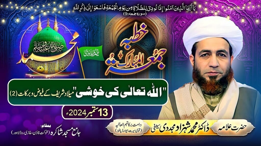 Allah Tala ki Khushi (Milad Sharif k Fayyuz o Barkaat) | 13 September 2024 |Allama Shahzad Mujaddidi
