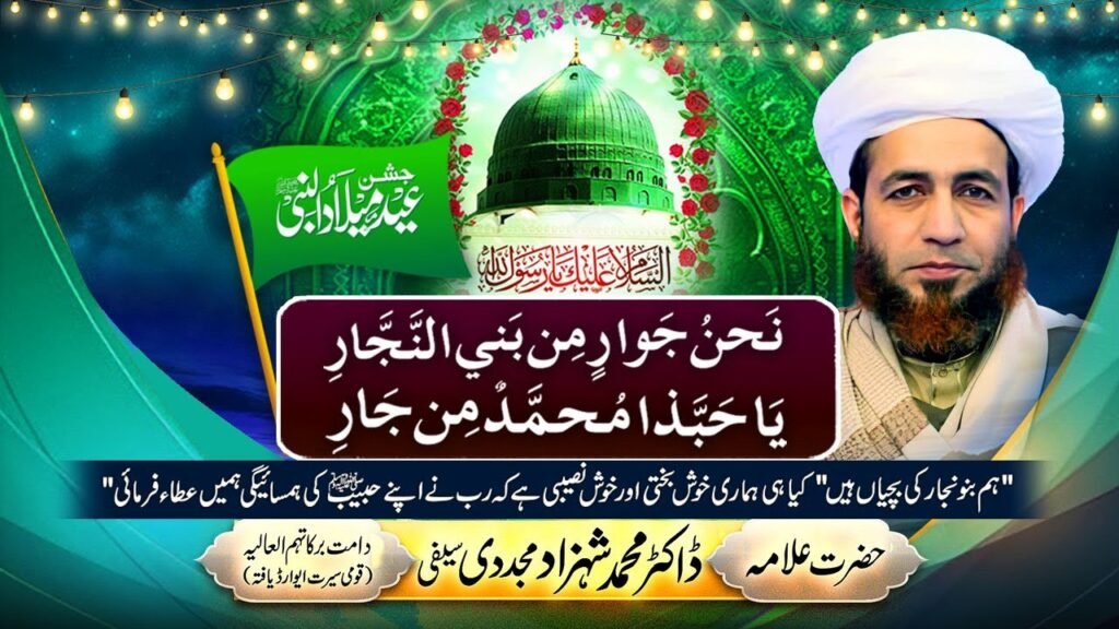 نحنُ جَوارٍ من بني النَّجَّارِ | يا حبَّذا محمَّدٌ من جارِ | Allama Shahzad Mujaddidi