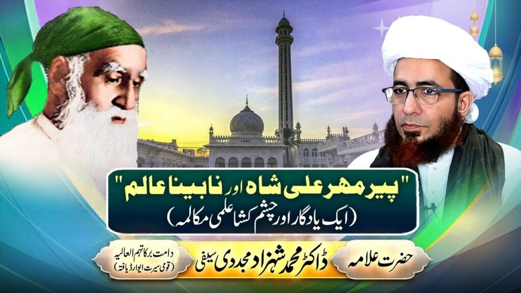 Pir Mehar Ali Shah aur Nabeena Aalim (Aik Yadgar aur Chashm Kusha ilmi Muqalma) #shortvideo #shorts