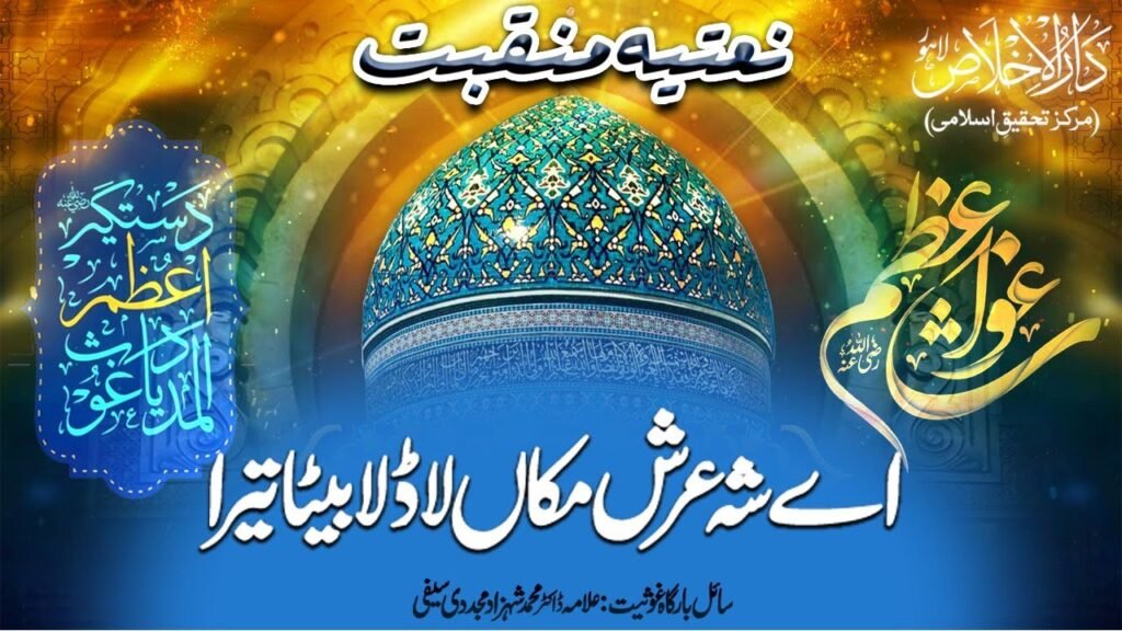 Ghous e Azam Natia Manqabat | Ay Shahe Arsh e Maka Ladla Beta Tera | Allama Dr. Shahzad Mujaddidi Saifi