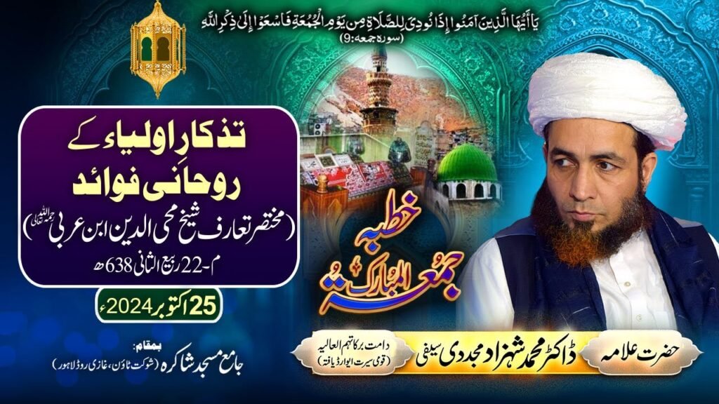 Khutba Jummah | Tazkaar-e-Auliya k Rohani Fawaid (Mukhtasir Tarruf Shaikh Mohiuddin ibn Arabi)