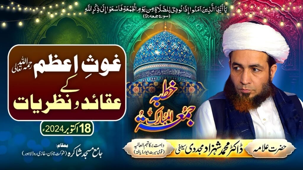 Khutba Jummah | Ghous-e-Azam k Aqaaid wa Nazriyat | 18 October 2024 | Allama Shahzad Mujaddidi