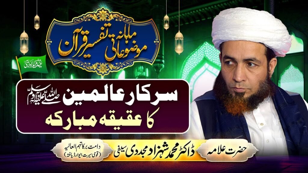 Sarkar e Aalameenﷺ ka Aqeeqa Mubaraka | Mahana Mozuaati Tafseer Quran | by Allama Shahzad Mujaddidi