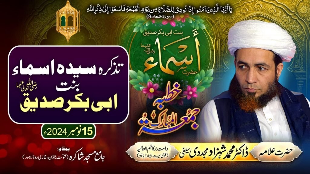 Khutba Jummah | Tazkara-e-Syeda Asma bint Abi Bakr Siddique (رضی اللہ عنہما) | 15 November 2024