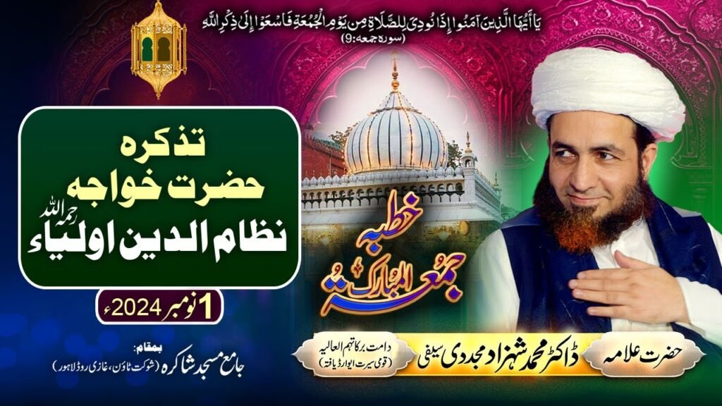 Khutba Jummah | Tazkara-e-Hazrat Khawaja Nizamuddin Auliya (رحمہ اللہ) | 1 November 2024 #khutbah