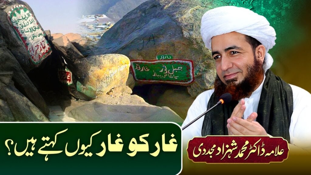 Ghaar ko Ghaar Kyun Kehty Hain | Allama Shahzad Mujaddidi #shortvideo #shorts