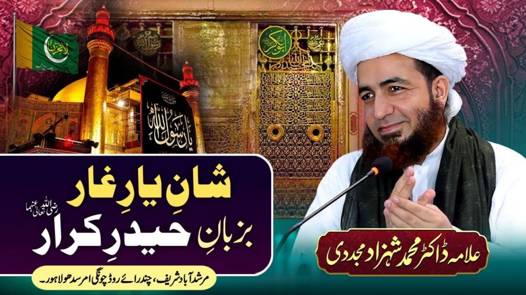 Shan-e-Yaar-e-Ghaar Bazuban-e-Haider-e-Karraar | Allama Shahzad Mujaddidi