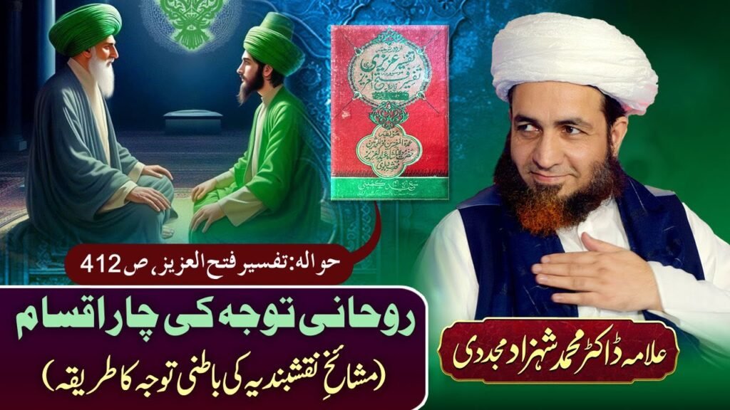 Rohani Tawwajo ki Chaar Iqsaam (Mashaikh-e-Naqshbandia ki Batni Tawwajo ka Tareeqa) #shorts
