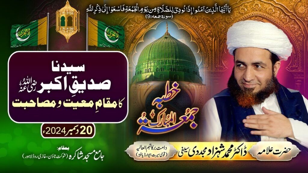 Khutba Jummah | Syedna Siddiq-e-Akbar ka Maqam-e-Ma,yiat-o-Musahibat | Allama Shahzad Mujaddidi