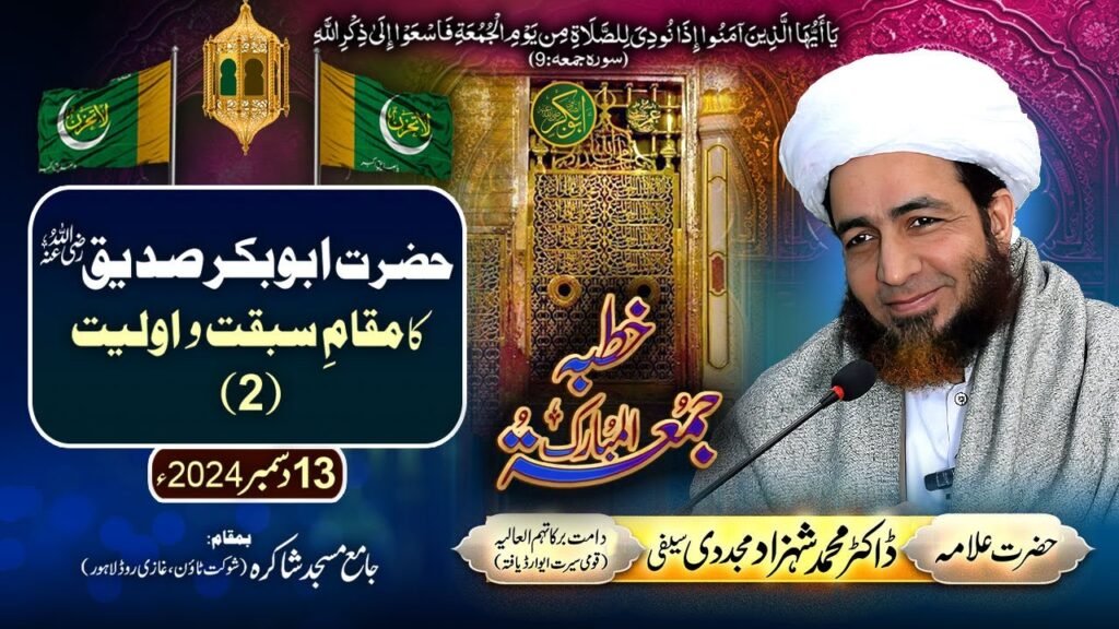 Khutba Jummah | Hazrat Abu Bakar Siddique ka Maqam-e-Sabqat-o-Awwaliyyat) | Allama Shahzad Mujaddidi