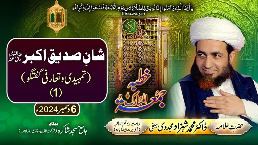 Khutba Jummah | Shan-e-Siddiq-e-Akbar (RA) Tamheedi-o-Tarrufi Guftagu | Allama Shahzad Mujaddidi
