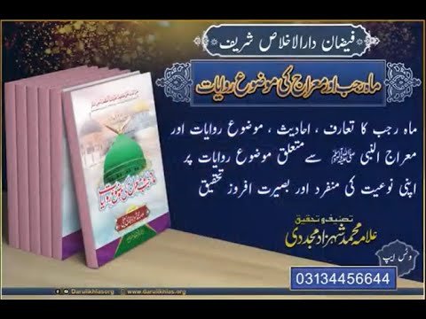 Mah e Rajab O Meraj Ki Mozo Riwayat | Book | Now available | Allama Shahzad Mujaddidi