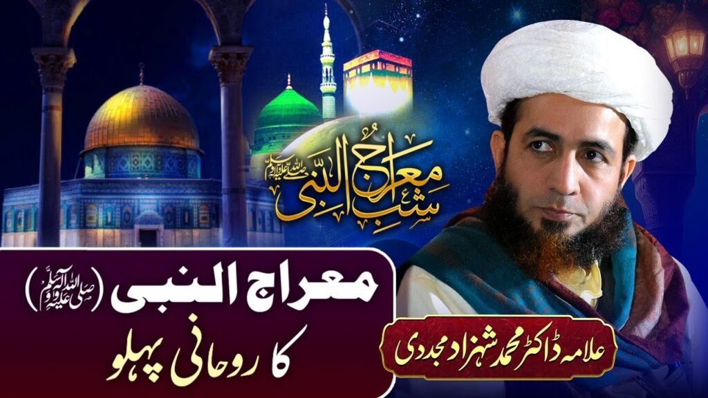 Meraj-un-Nabi (ﷺ) ka Rohani Pehlu | 27 January 2025 | Allama Shahzad Mujaddidi #shabemeraj