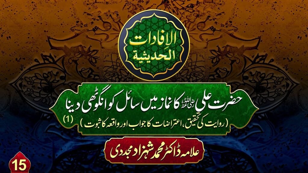 Al-ifadat-Al-Hadithia (15) | Hazrat Ali ka Namaz mein Saail ko Anguthi Dena (1) #trending