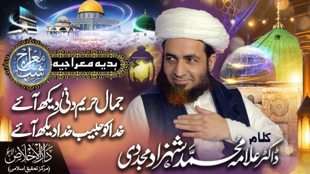 Jamaal e Hareemay Dana Dekh Aye | Hadia Mairajia | Syed Sabih-ud-din Rehmani | Dr. Shahzad Mujaddidi