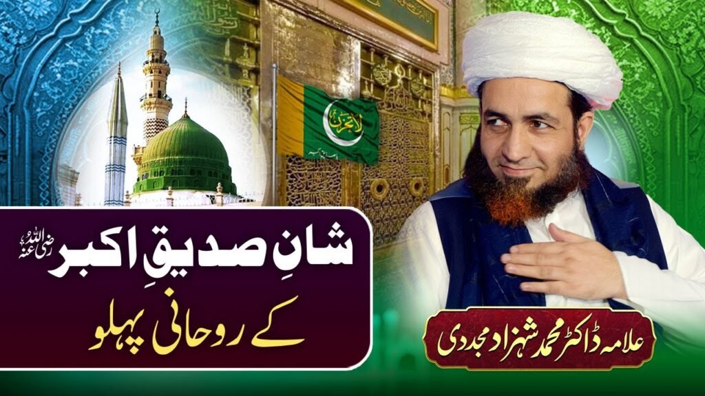 Shan-e-Siddiq-e-Akbar k Rohani Pehlu | Allama Shahzad Mujaddidi #trending #allamashahzadmujaddidi