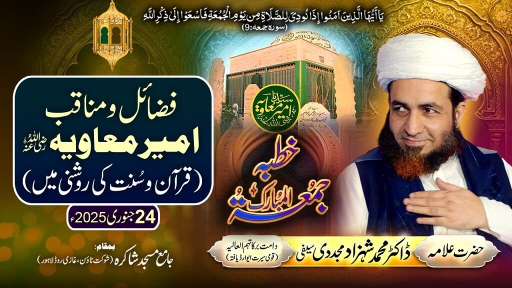Fazail-o-Manaqib Ameer Muawiya (Quran-o-Sunnat ki Roshni Mein)| 24 January 2025 #bayan #ameermuawiya