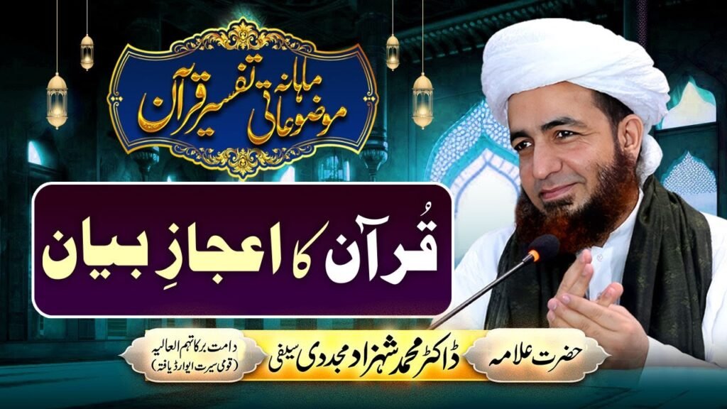 Quran ka Aijaz-e-Bayan | Mahana Mozuaati Tafseer-e-Quran | by Allama Shahzad Mujaddidi #quran #bayan