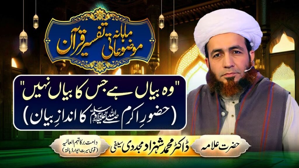 Wo Bayan hai Jis ka Bayaan Nahi (Huzoor Akram ﷺ ka Andaz-e-Bayan)|by Allama Shahzad Mujaddidi #quran