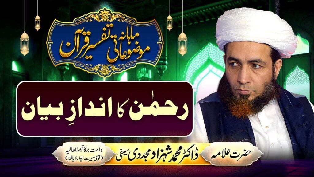 Rehman ka Andaz-e-Bayan | Mahana Mozuaati Tafseer-e-Quran | by Allama Shahzad Mujaddidi #quran