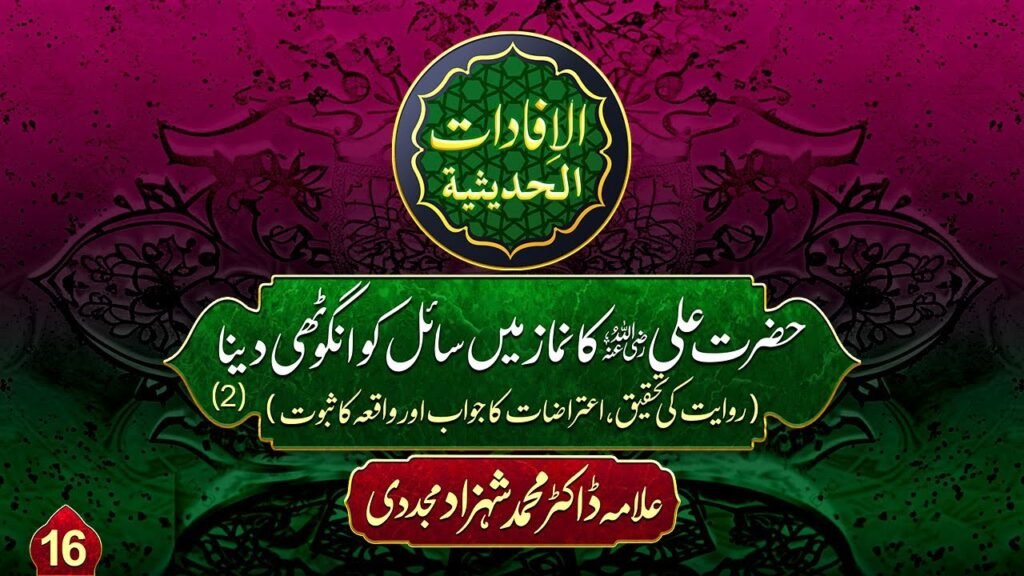 Al-ifadat-Al-Hadithia (16) | Hazrat Ali ka Namaz mein Saail ko Anguthi Dena (2) #hazratali #trending