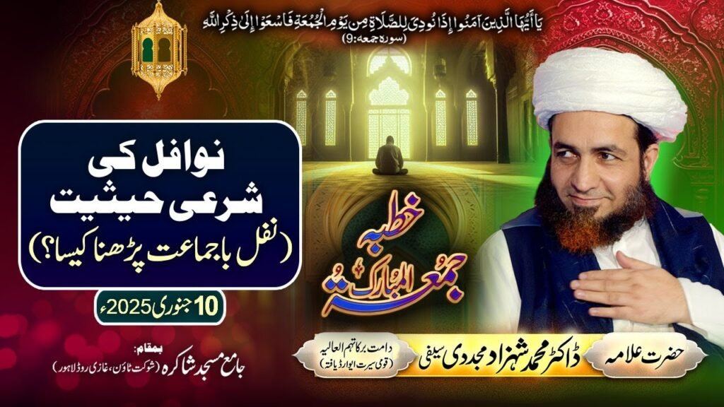 Nawafil ki Sharai Haisiyat (Nafal Ba-Jamat Parhna Kesa) | 10 January 2025 | Allama Shahzad Mujaddidi