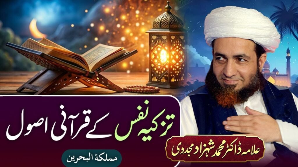 Tazkiya-e-Nafs k Qurani Asool | Bahrain | Allama Dr Shahzad Mujaddidi #bahrain #bayan