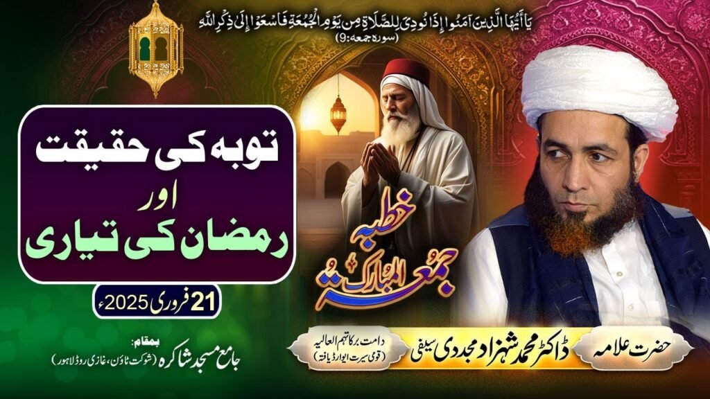 Khutba Jummah | Touba ki Haqeeqat aur Ramzan ki Tayyari | 21 February 2025 |Allama Shahzad Mujaddidi