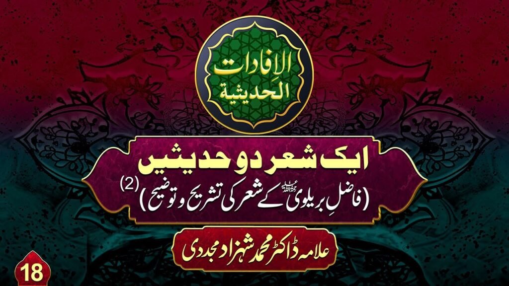 Al-ifadat-Al-Hadithia (18) | Aik Shair 2 Hadeesain (Fazil-e-Barelvi k Shair ki Tashreeh-o-Tawdeeh)(2