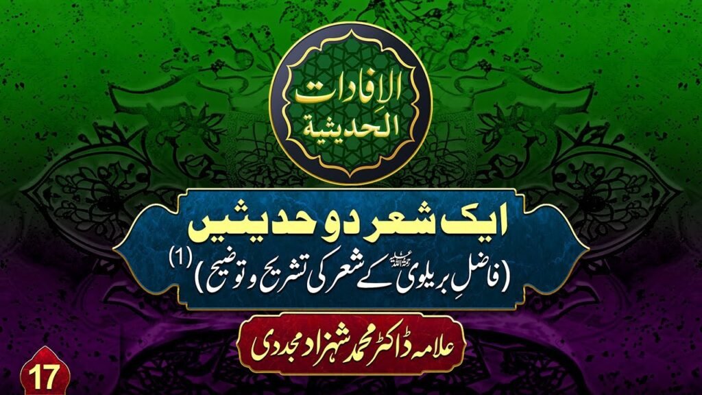 Al-ifadat-Al-Hadithia (17) | Aik Shair 2 Hadeesain (Fazil-e-Barelvi k Shair ki Tashreeh-o-Tawdeeh)(1