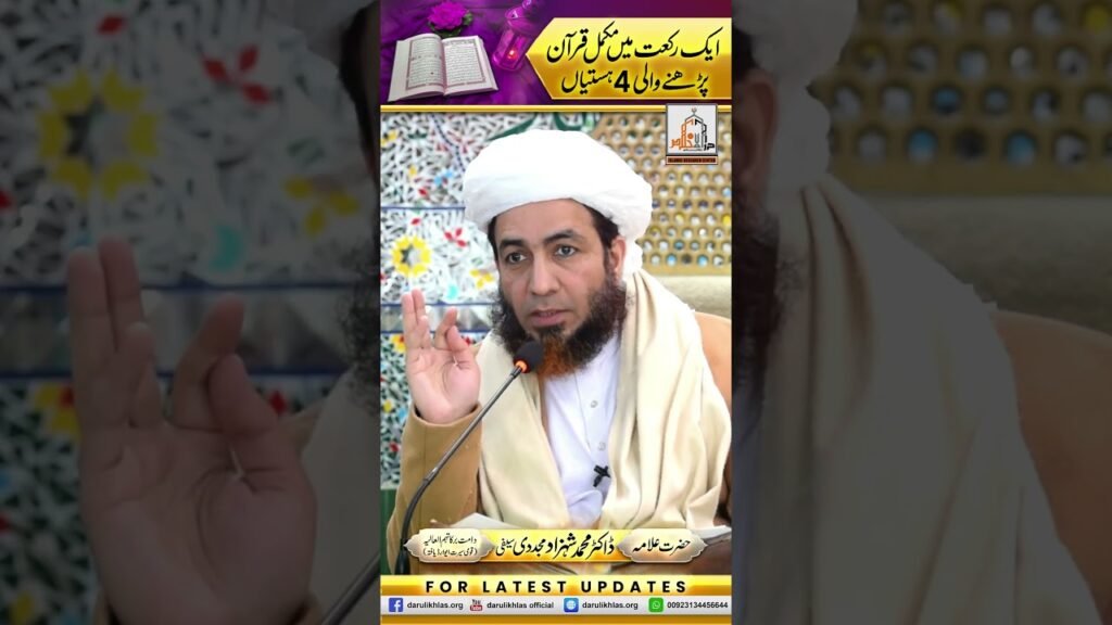Aik Rakat mein Mukammal Quran Parhne wali 4 Hastiyan | Allama Dr Muhammad Shahzad Mujaddidi #shorts