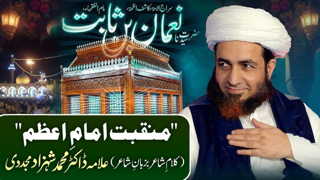 Manqbat Imam-e-Azam (Kalam-e-Shayer Bazuban-e-Shayer) Allama Dr Muhammad Shahzad Mujaddidi #manqabat