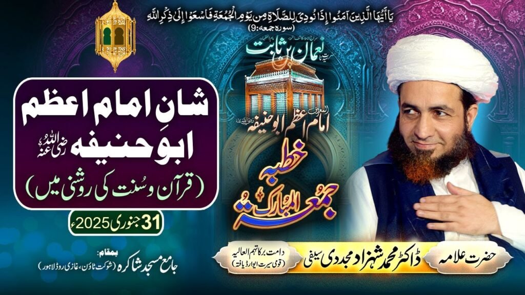 Shan-e-Imam-e-Azam Abu Hanifa (Quran-o-Sunnat ki Roshni Mein)| 31 January 2025| Dr Shahzad Mujaddidi