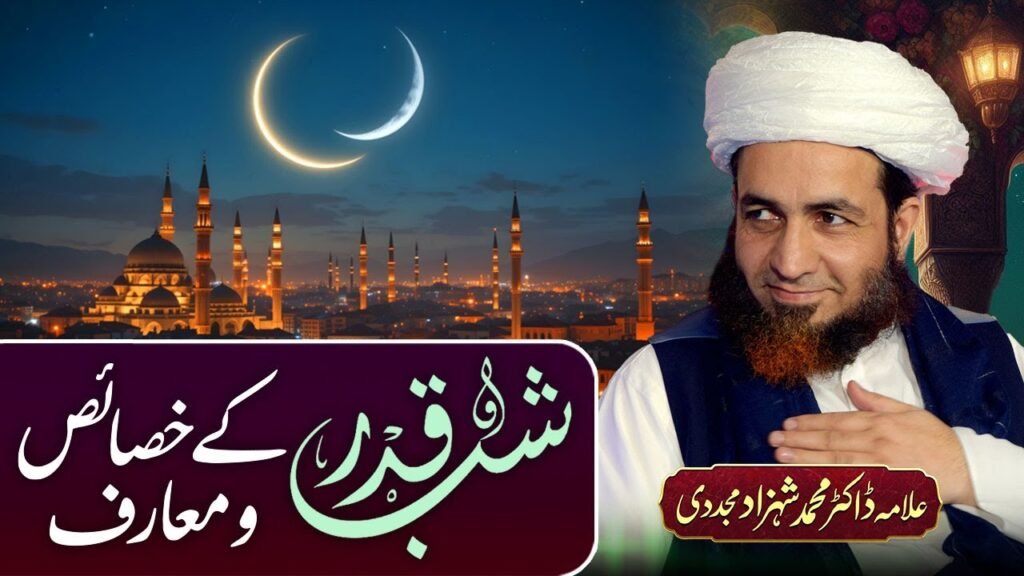 Shab-e-Qadr k Khassais-o-Maarif | 27 March 2025 | Allama Dr Shahzad Mujaddidi #laylatulqadr