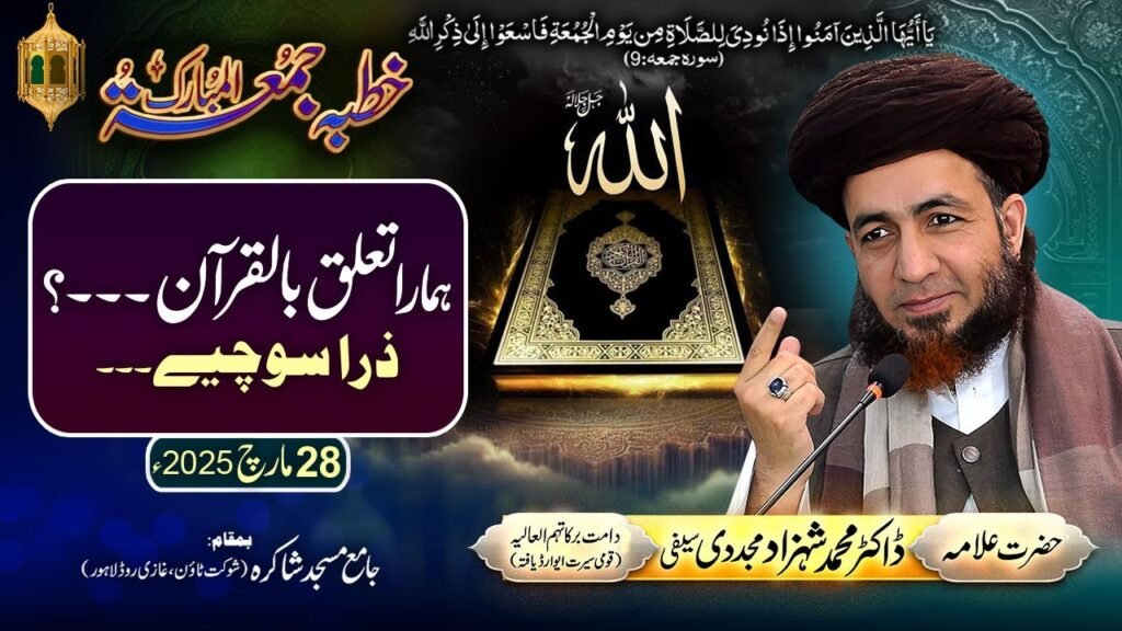 Khutba Jummah | Hamara Talluq bil Quran? Zara Sochiye! | 28 March 2025 | Allama Dr Shahzad Mujaddidi