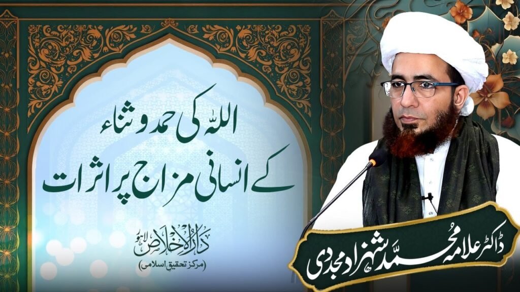 Allah Ki Hamd O Sana Ky Insani Mizaaj Par Isbaat | Allama Shahzad Mujaddidi | Darulikhlas