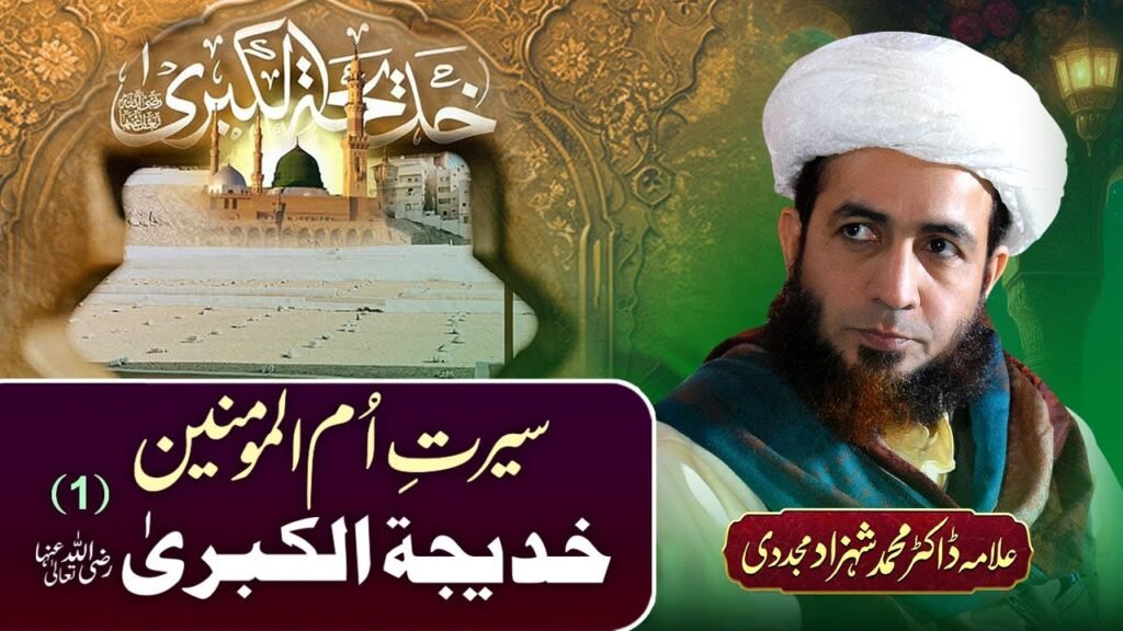 Seerat-e-Ummul Momineen Khadija-tul-Kubra (رضی اللہ تعالٰی عنہا) (1) | Allama Dr.Shahzad Mujaddidi