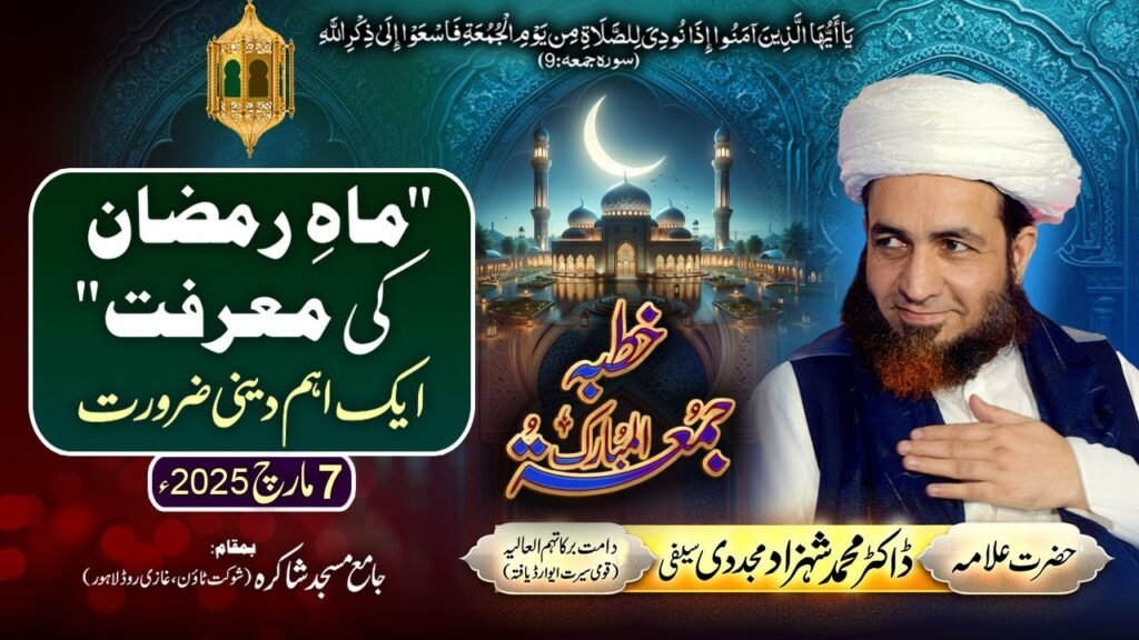 Khutba Jummah | Mah-e-Ramzan ki Marfat (Aik Aham Deeni Zrurat) | 7 March 2025 | Dr Shahzad Mujaddidi