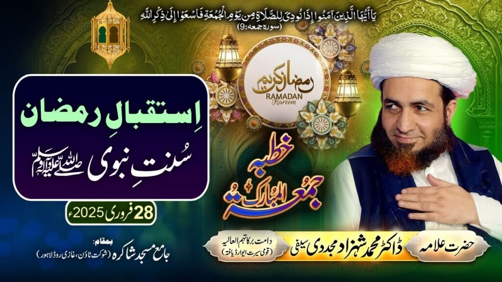 Khutba Jummah | Isteqbal-e-Ramzan (Sunnat-e-Nabawi ﷺ) | 28 February 2025 | Allama Shahzad Mujaddidi