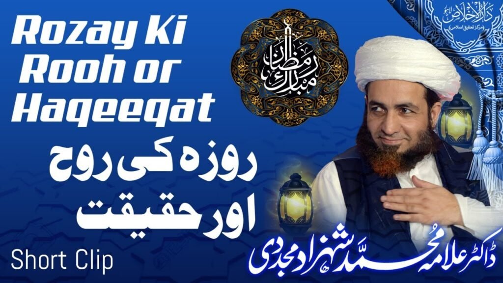 Rozay ki Rooh or Haqeeqat | Short Clip |Mah e Ramadan | Allama Shahzad Mujaddidi Saifi | Darulikhlas