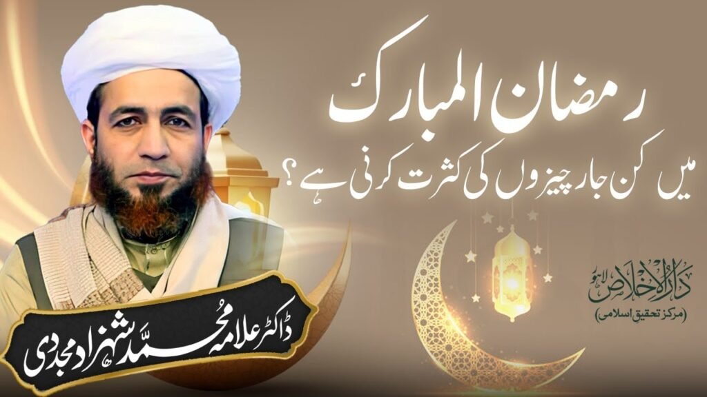 Ramadan May Kin 4 Cheezon Ki Kasrat Karni Hay | Short | Allama Shahzad Mujaddidi #ramadan