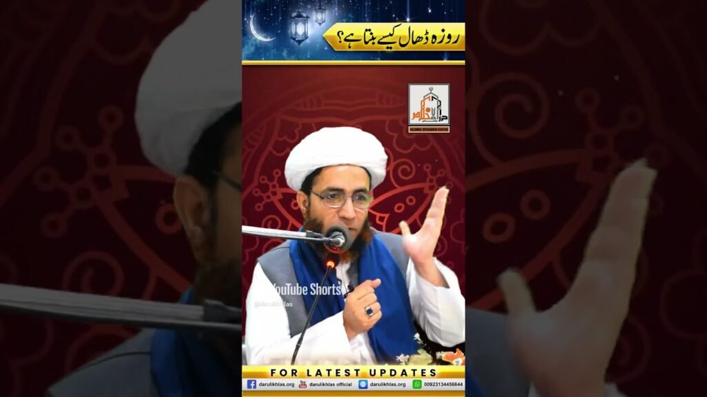 Roza Dhal(cover) Kaisay Banta Hay | Short Clip | #allamashahzadmujaddidi #bayan #sufispirituality#