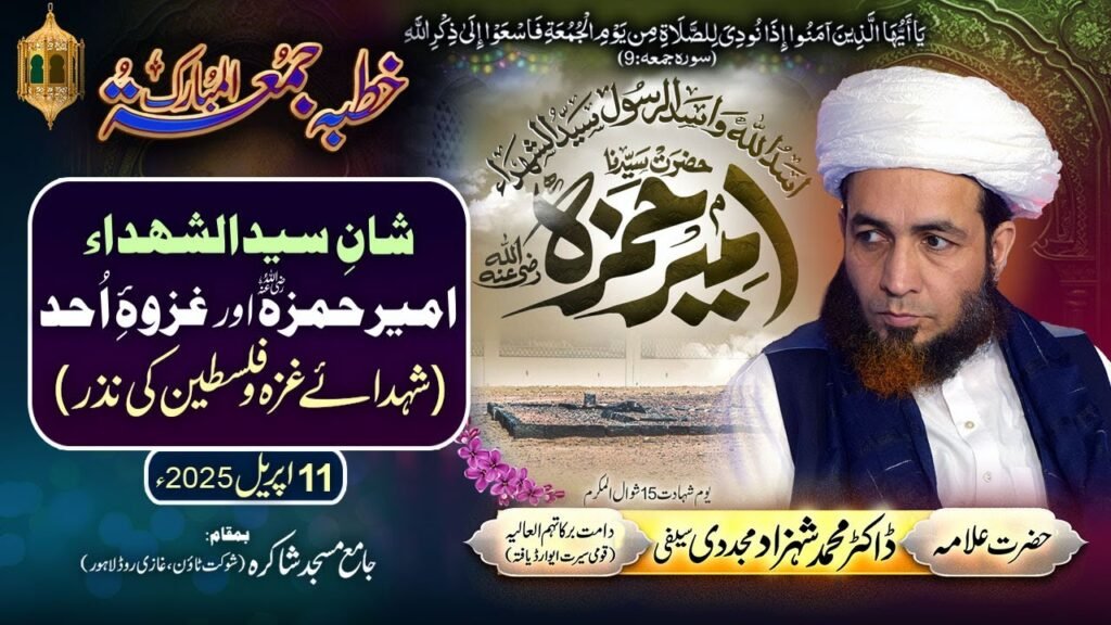 Shan-e-Syed-ul-Shuhada Ameer Hamza aur Ghazwa-e-Uhad (Shuhada-e-Gaza-o-Palestine ki Nazar)